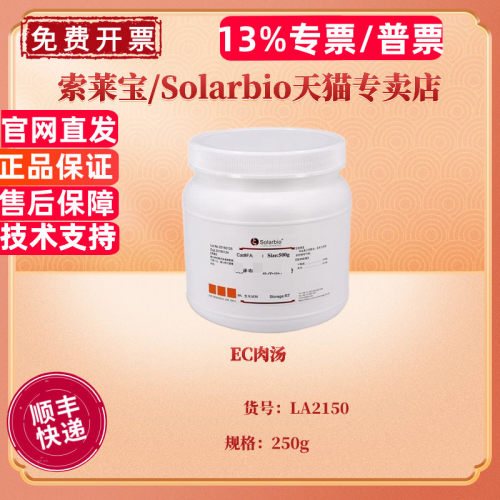 EC肉汤 BR 250g LA2150 微生物培养基 科研实验 索莱宝Solarbio