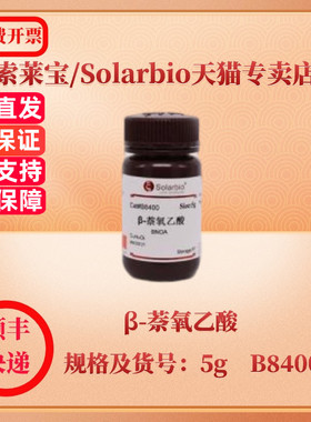 现货 索莱宝Solarbio β-萘氧乙酸 120-23-0 Assay ≥98.0% 5g B8400 生化试剂 科研实验