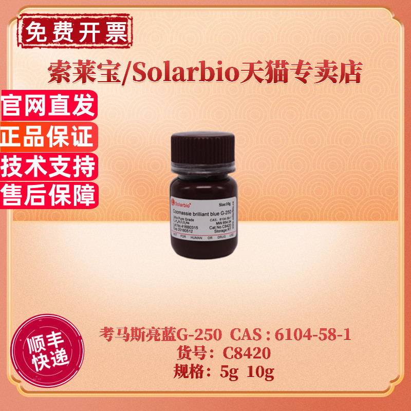 现货 索莱宝Solarbio 考马斯亮蓝G-250 C8420 5g 10g CAS:6104-58-1 染色试剂 科研实验