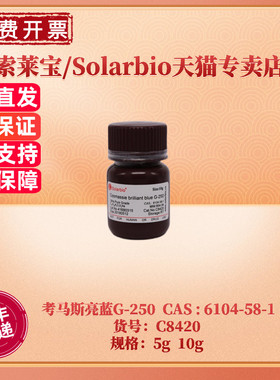 索莱宝Solarbio 考马斯亮蓝G-250 C8420 CAS:6104-58-1 染色试剂 科研实验 现货