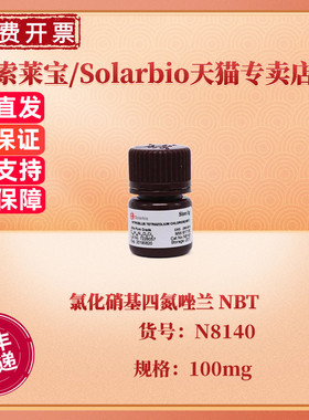 现货 索莱宝Solarbio 氯化硝基四氮唑兰 NBT ≥98% N8140 100mg CAS:298-83-9 生化试剂 科研实验