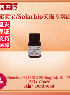 现货 索莱宝Solarbio Hoechst 33258 染色液(10ug/ml，即用型) 23491-45-4 C0020 10ml 50ml 科研实验