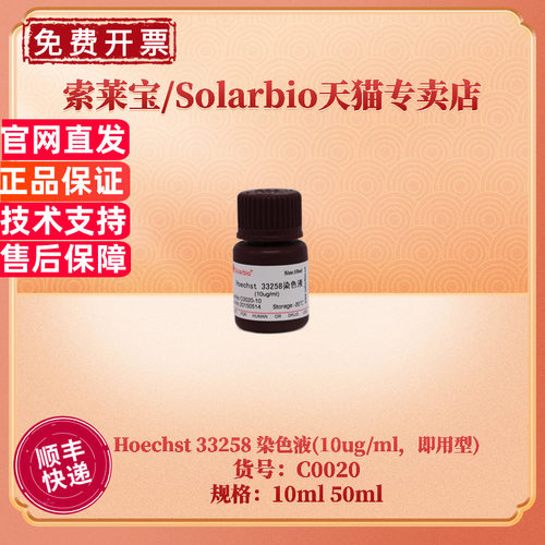 现货 索莱宝Solarbio Hoechst 33258 染色液(10ug/ml，即用型) 23491-45-4 C0020 10ml 50ml 科研实验