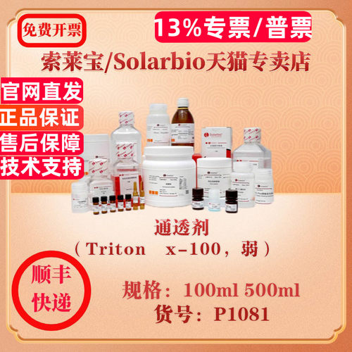 索莱宝Solarbio 通透剂（Triton x-100，弱）  蛋白与免疫 P1081 100ml 500ml 科研实验试剂