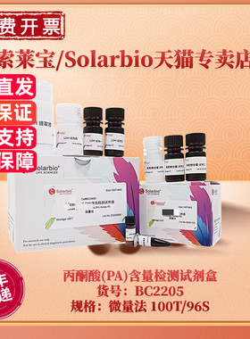 现货 索莱宝Solarbio 丙酮酸(PA)含量检测试剂盒 BC2205 100T/96S 200T/192S 微量法 科研实验