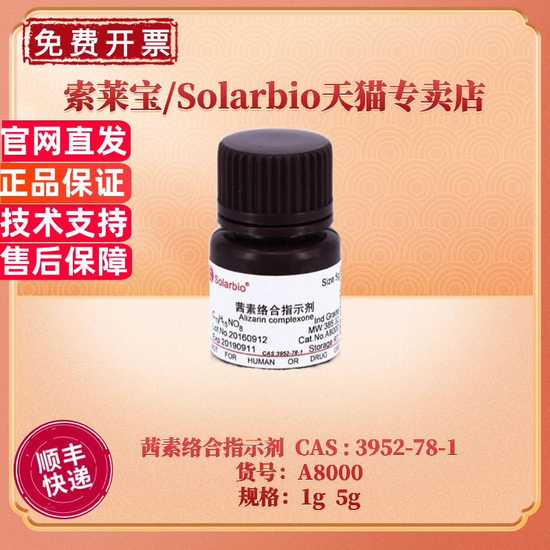 现货 索莱宝Solarbio 茜素络合指示剂  A8000 1g 5g CAS:3952-78-1 生化试剂 科研实验