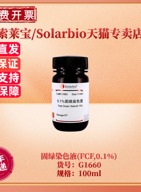 现货 索莱宝Solarbio 固绿染色液 (FCF,0.1%) (FCF,0.5%) G1660  G1661 100ml  科研实验