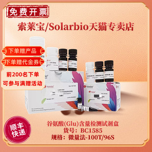 含量检测试剂盒 BC1585 微量法 现货 100T 谷氨酸 索莱宝Solarbio Glu 96S 科研实验