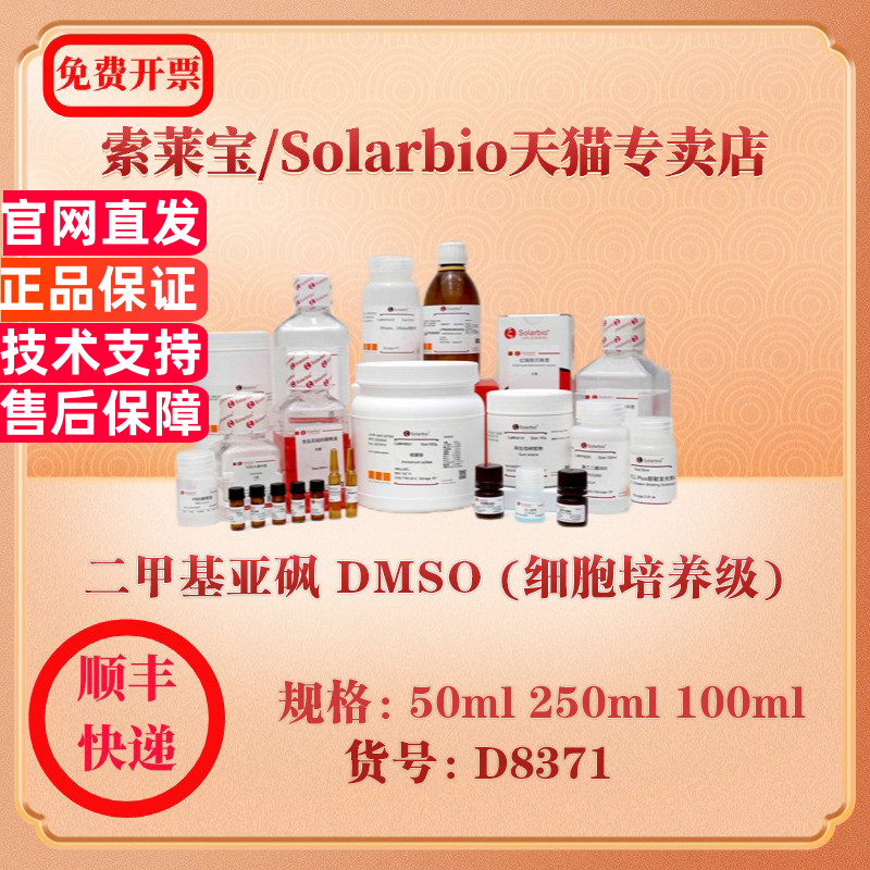 索莱宝Solarbio 二甲基亚砜 DMSO (细胞培养级) 细胞生物学 D8371 50ml 250ml 100ml 科研实验试剂