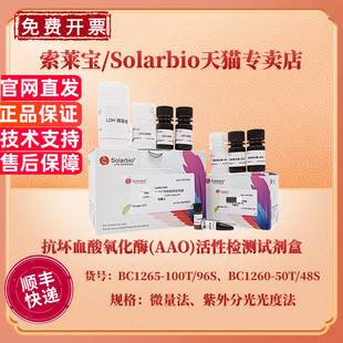 现货 抗坏血酸氧化酶(AAO)活性检测试剂盒 BC1265微量法 BC1260紫外分光光度法 科研实验 索莱宝Solarbio