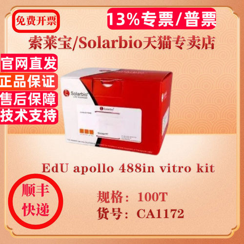索莱宝Solarbio EdU apollo 488in vitro kit 细胞生物学 CA1172 100T 科研实验试剂