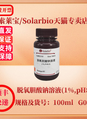 索莱宝Solarbio 脱氧胆酸钠溶液(1%,pH8.0) 302-95-4 100ml G0161 染色试剂 科研实验