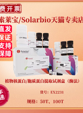 植物核蛋白/胞质蛋白提取试剂盒（酶法）50T 100T EX2231 科研实验 索莱宝Solarbio