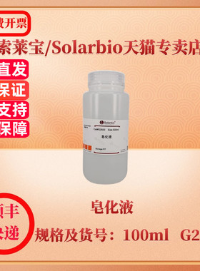 索莱宝Solarbio 皂化液 100ml G2920 染色试剂 科研实验