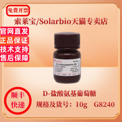 现货 索莱宝Solarbio D-盐酸氨基葡萄糖 66-84-2 min.99%，crystalline 10g G8240 生化试剂 科研实验