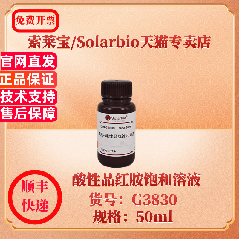 酸性品红胺饱和溶液 50ml G3830 染色试剂 科研实验 索莱宝Solarbio