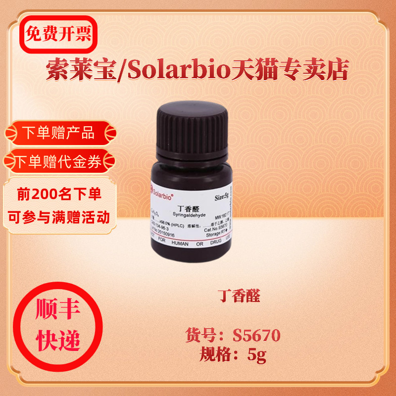 丁香醛 CAS:134-96-3 HPLC≥98.0% S5670 5g生化试剂索莱宝Solarbio