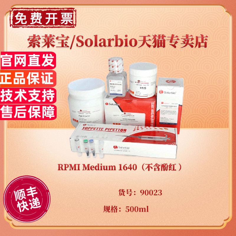 现货 RPMI Medium 1640（不含酚红 ）500ml 90023 细胞培养基 科研实验 索莱宝Solarbio