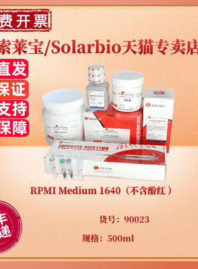 现货 RPMI Medium 1640（不含酚红 ）500ml 90023 细胞培养基 科研实验 索莱宝Solarbio