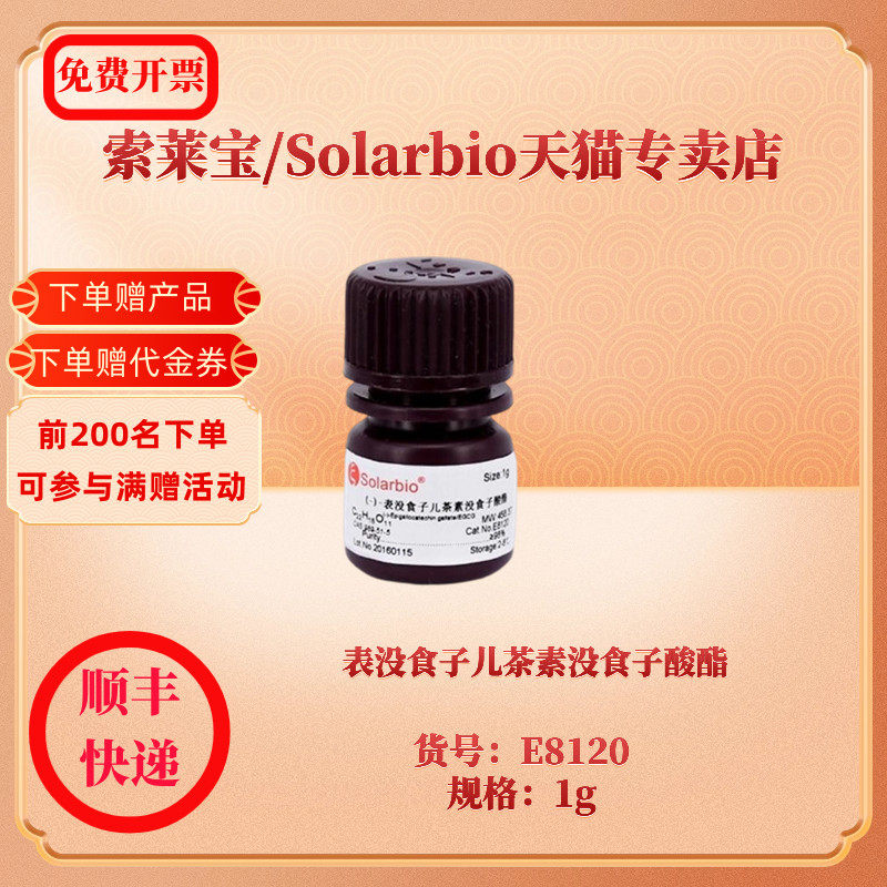 现货 表没食子儿茶素没食子酸酯 cas:989-51-5 ≥98% e8120 1g 索莱宝