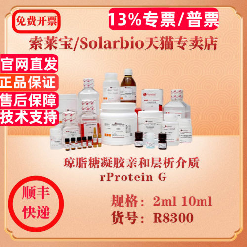 索莱宝Solarbio 琼脂糖凝胶亲和层析介质 rProtein G 层析介质 R8300 2ml 10ml 科研实验试剂