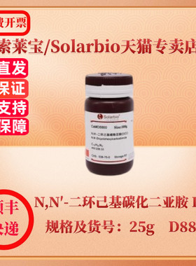索莱宝Solarbio N,N′-二环己基碳化二亚胺 DCC 538-75-0 Purity ≥99.0% 25g D8860 生化试剂 科研实验