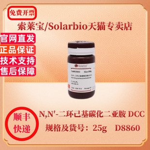 索莱宝Solarbio N,N′-二环己基碳化二亚胺 DCC 538-75-0 Purity ≥99.0% 25g D8860 生化试剂 科研实验