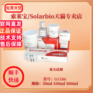 现货 希夫试剂 50ml 100ml 500ml G1286 品红醛 染色试剂 索莱宝Solarbio