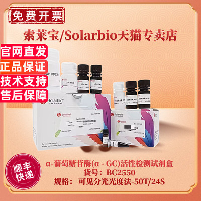 现货 索莱宝Solarbio α-葡萄糖苷酶(α - GC)活性检测试剂盒 BC2550 50T/24S 可见分光光度法 科研实验