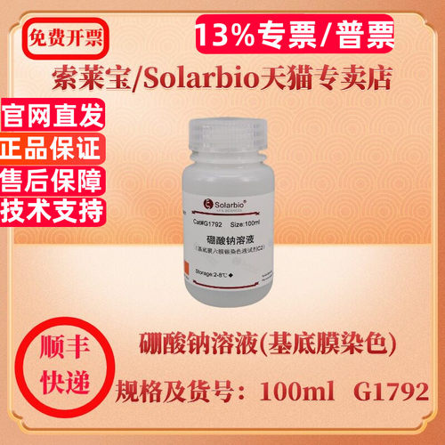 索莱宝Solarbio 硼酸钠溶液(基底膜染色) 100ml G1792 染色试剂 科研实验