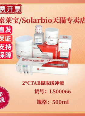 现货 索莱宝Solarbio 2×CTAB 提取缓冲液 500ml LS00066 科研实验