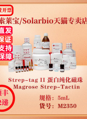 索莱宝Solarbio Strep-tag II 蛋白纯化磁珠 Magrose Strep-Tactin 磁珠 M2350 5mL 科研实验试剂