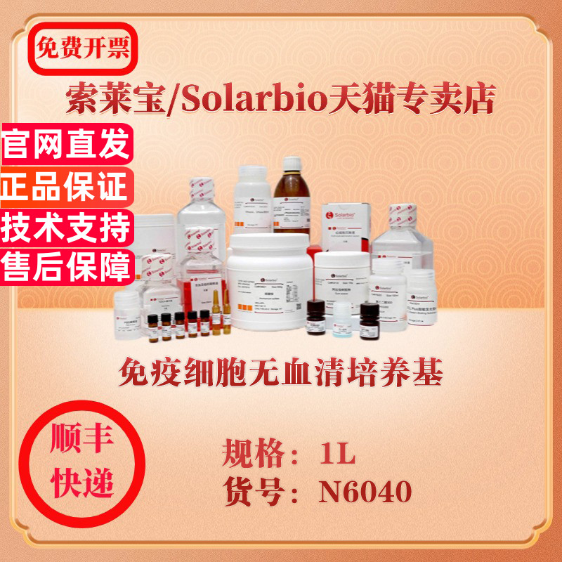 索莱宝Solarbio 免疫细胞无血清培养基 细胞生物学 N6040 1L 科研实验试剂
