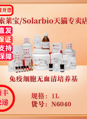 索莱宝Solarbio 免疫细胞无血清培养基 细胞生物学 N6040 1L 科研实验试剂
