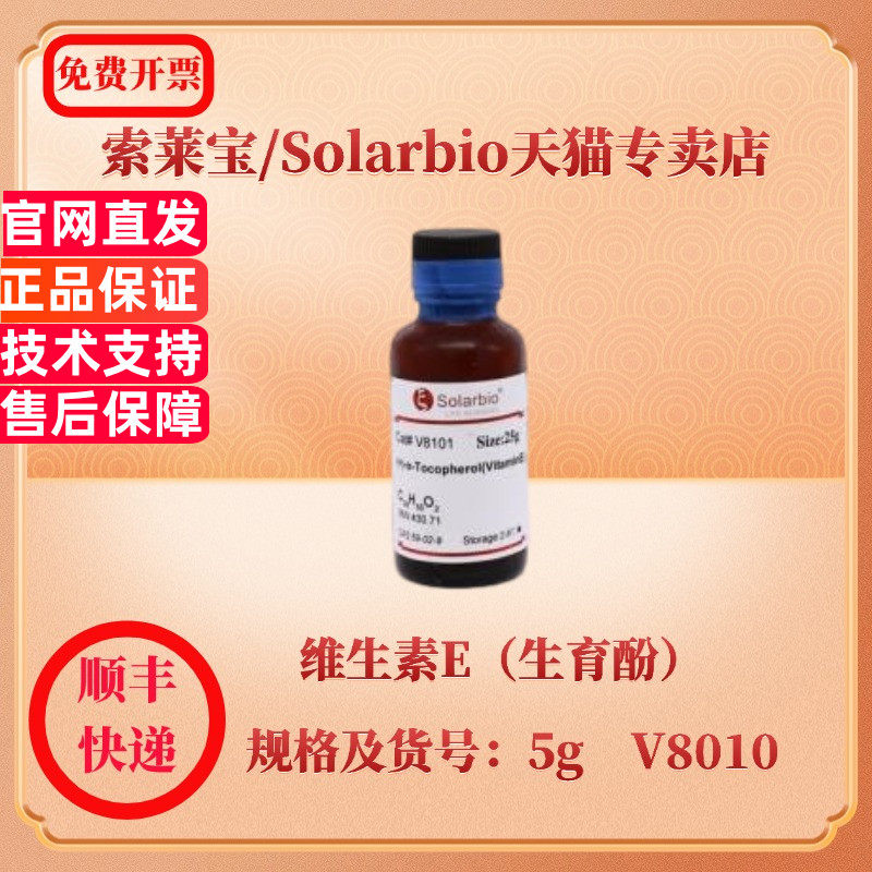 现货 索莱宝Solarbio 维生素E（生育酚） 59-02-9 Type V,approx.1000IU/g 5g V8010 生化试剂 科研实验