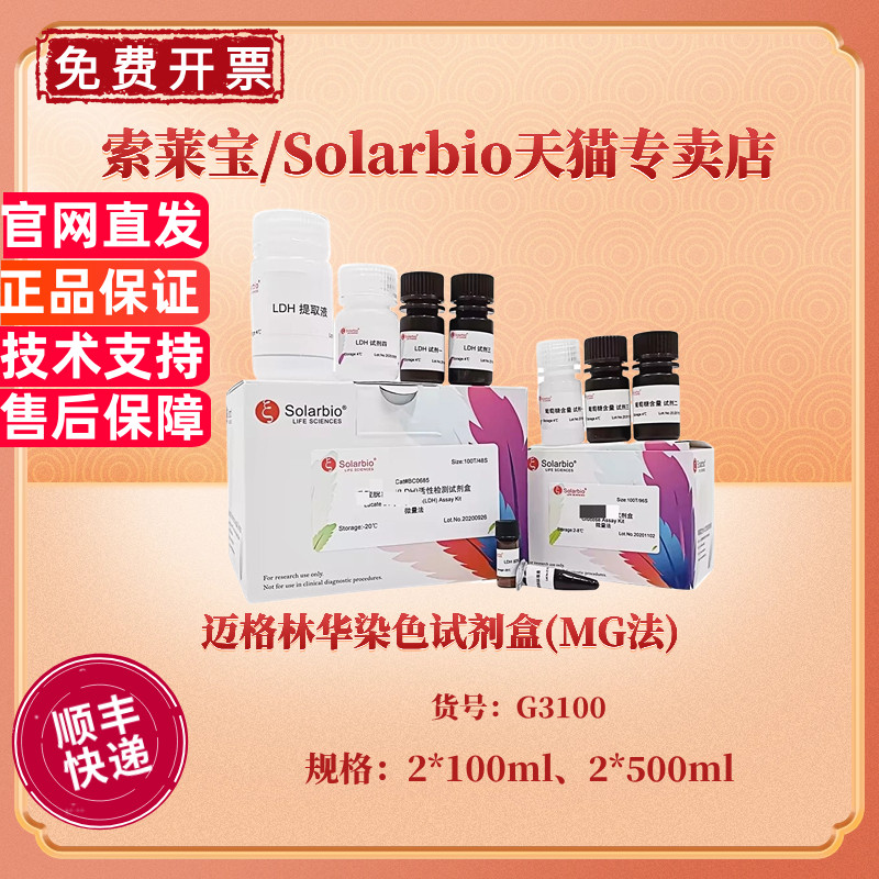 迈格林华染色试剂盒(MG法) 2*100ml 2*500ml G3100 科研实验 索莱宝Solarbio