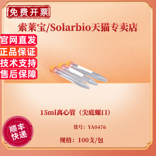 20包 15ml离心管 100个 科研实验耗材 索莱宝Solarbio YA0476 现货 箱 包 尖底螺口 非灭菌