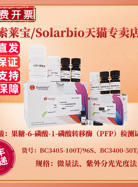 焦磷酸：果糖-6-磷酸-1-磷酸转移酶（PFP）检测试剂盒 BC3405微量法 BC3400紫外分光光度法 索莱宝Solarbio