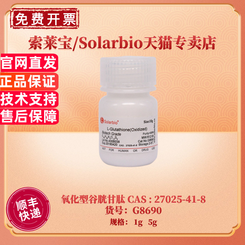 现货 索莱宝Solarbio 氧化型谷胱甘肽 98% G8690 1g 5g CAS:27025-41-8 生化试剂 科研实验