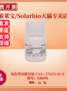 现货 索莱宝Solarbio 氧化型谷胱甘肽 98% G8690 1g 5g CAS:27025-41-8 生化试剂 科研实验