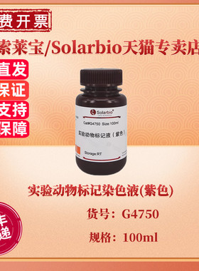 索莱宝Solarbio 实验动物标记染色液(紫色) 100ml G4750 染色试剂 科研实验