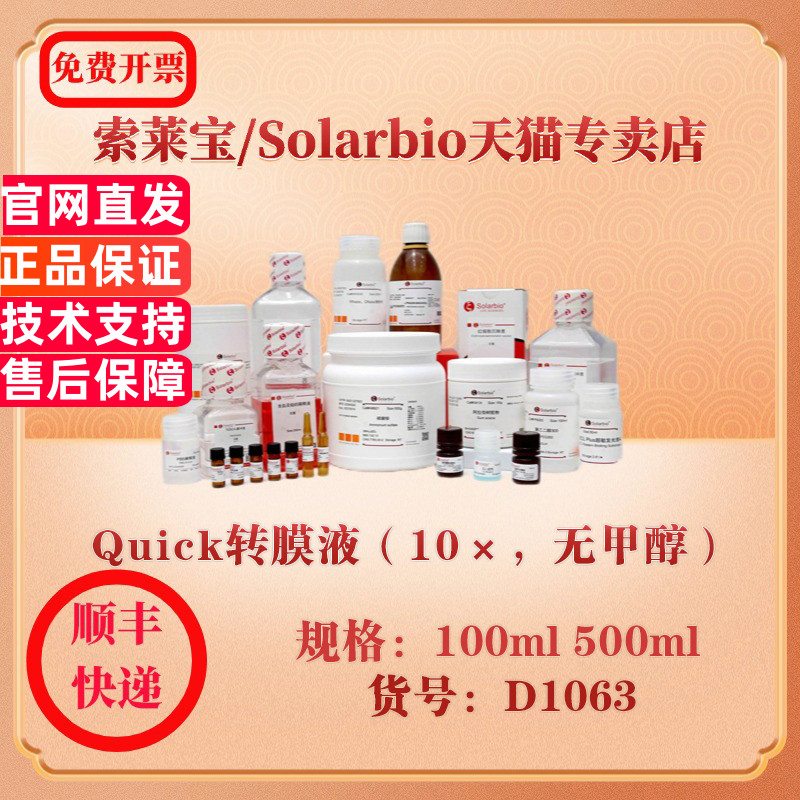 索莱宝Solarbio Quick转膜液（10×，无甲醇） 蛋白与免疫 D1063 100ml 500ml 科研实验试剂