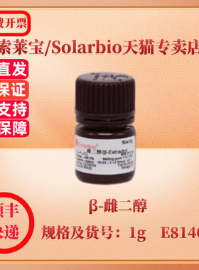 现货 索莱宝Solarbio β-雌二醇 50-28-2 ≥98.0% 1g E8140 生化试剂 科研实验