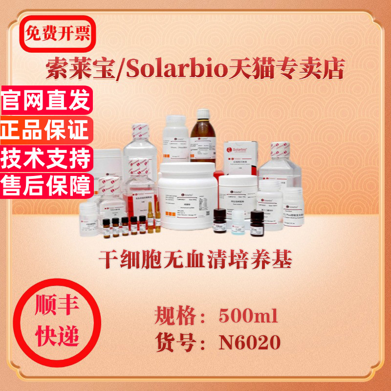 索莱宝Solarbio 干细胞无血清培养基 细胞生物学 N6020 500ml 科研实验试剂