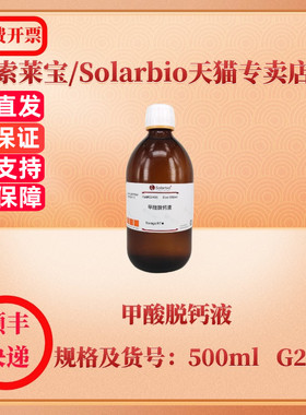 现货 索莱宝Solarbio 甲酸脱钙液 500ml G2490 染色试剂 科研实验