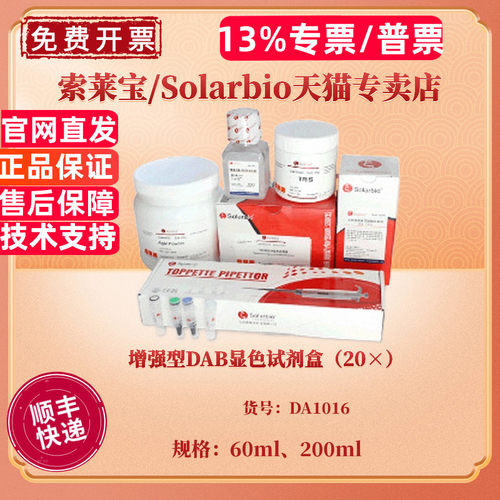 现货 增强型DAB显色试剂盒（20×）60ml 200ml DA1016 科研实验 索莱宝Solarbio