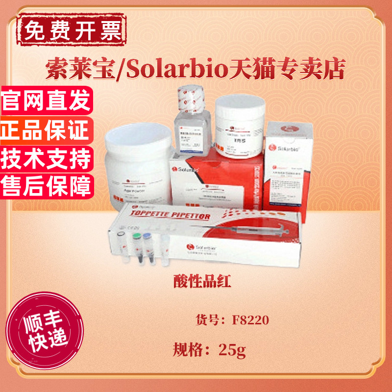 现货 酸性品红 CAS:3244-88-0 F8220 25g 染色试剂 科研实验 索莱宝Solarbio
