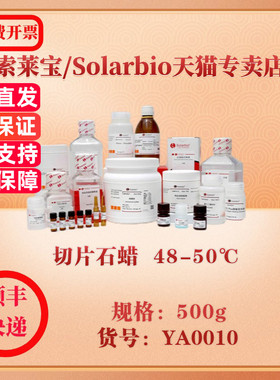 索莱宝Solarbio 切片石蜡  48-50℃ 蛋白与免疫 YA0010 500g 科研实验试剂
