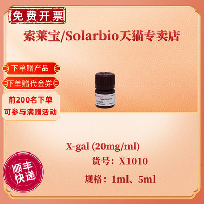 现货 索莱宝Solarbio X-gal (20mg/ml) 1ml 5ml X1010 生化试剂 科研实验