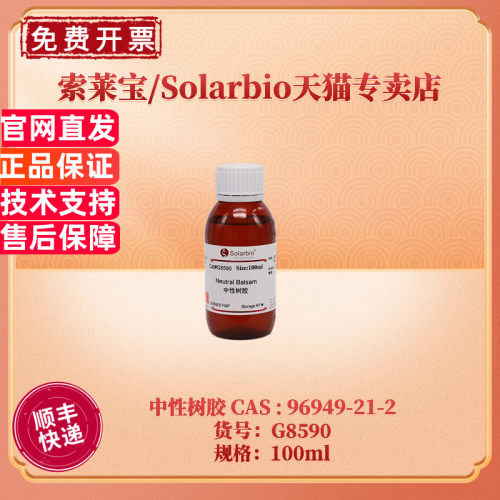索莱宝Solarbio中性树胶G8590